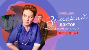 СМОТРИМ ПРЕМЬЕРУ! Сериал "Земский доктор. Восемь лет спустя" - С 15 МАЯ В 21:20 // АНОНС