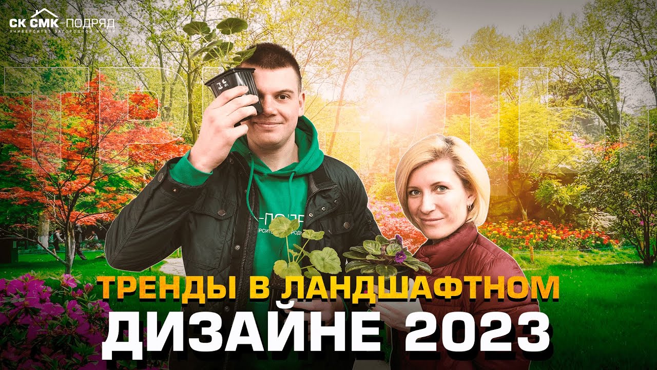 Тренды в ландшафтном дизайне 2023. Строительство домов Пермь. смотреть онлайн