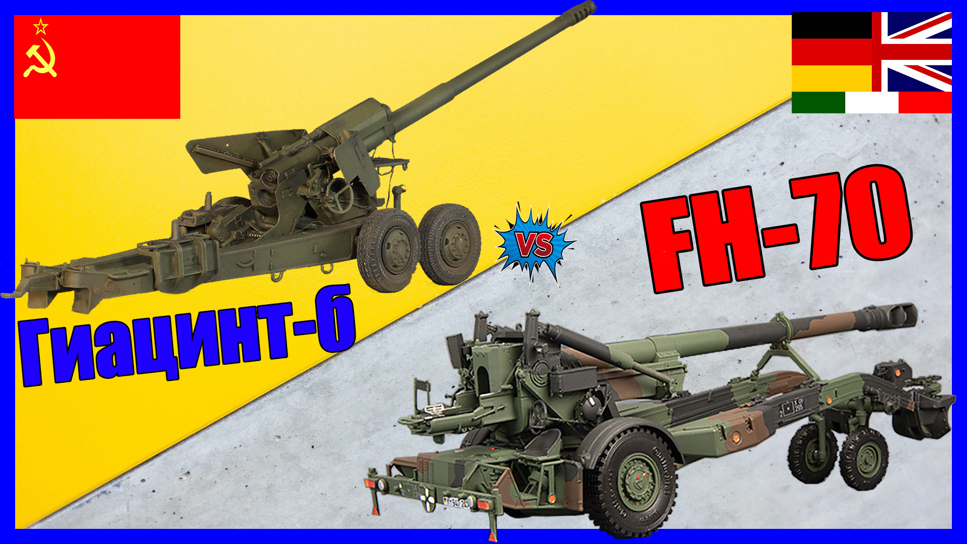 Гиацинт-Б против FH-70 - что лучше? | Сравнение буксируемой артиллерии смотреть онлайн