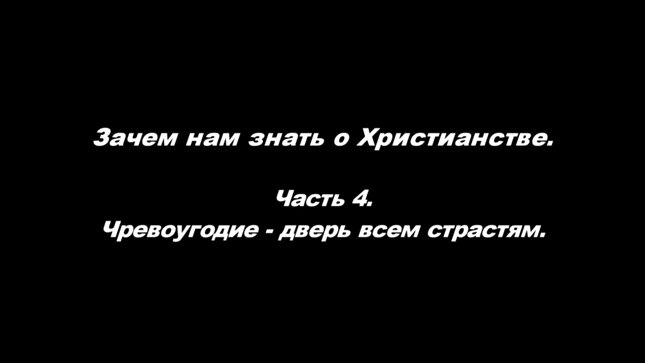 Чревоугодие