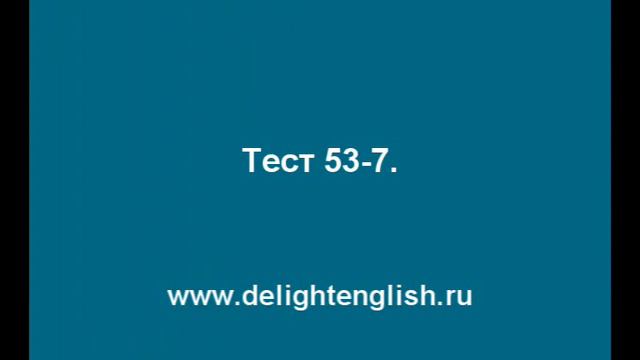 Тесты 53-7.wmv смотреть онлайн