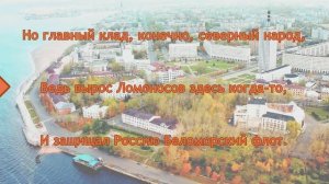 Гимн Архангельска