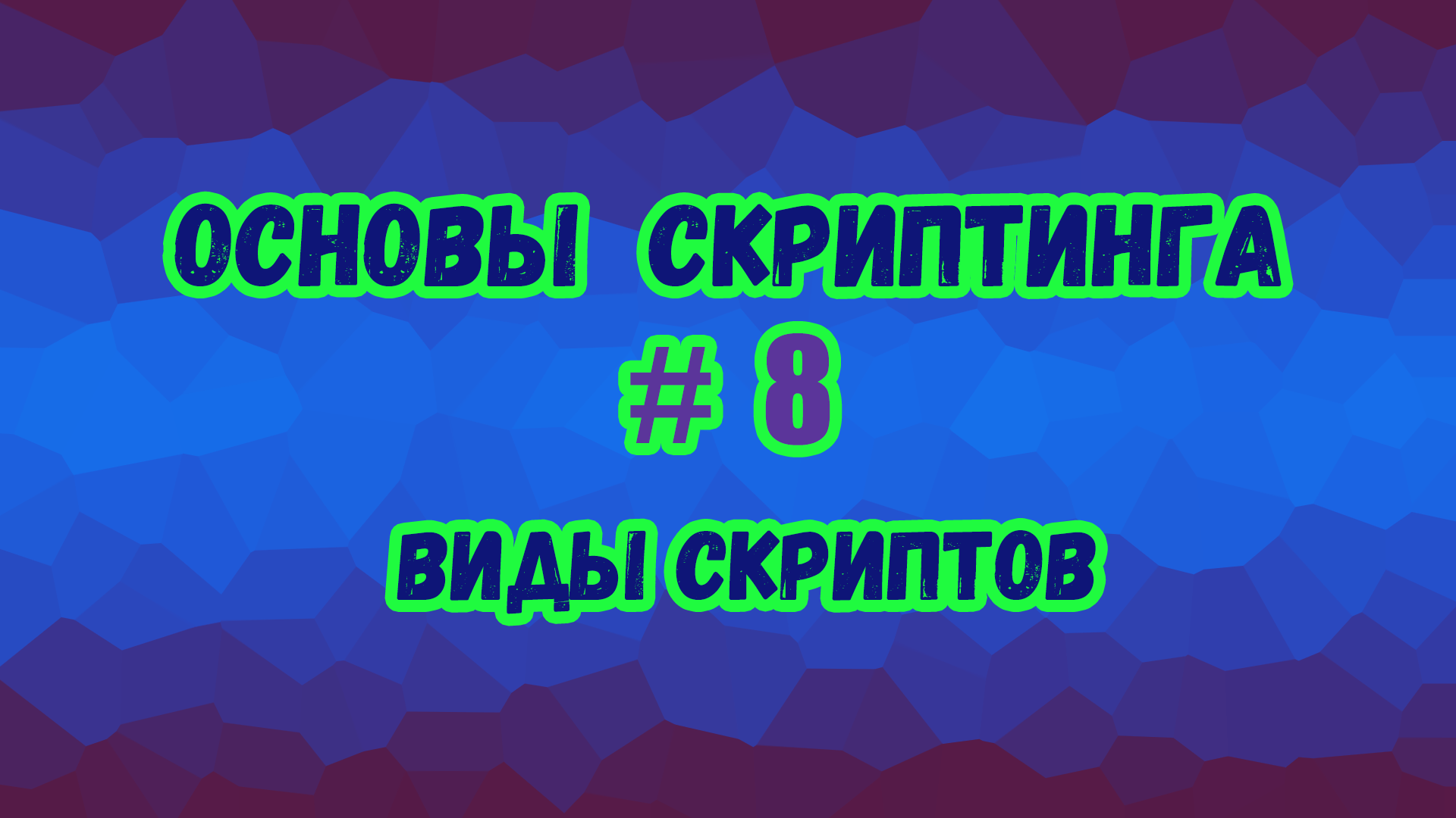 Основы скриптинга в Roblox Studio №8 / Как работает Script, LocalScript, ModuleScript? смотреть онлайн