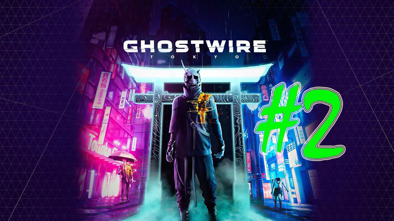 Ghostwire: Tokyo (часть 2)(PC) смотреть онлайн