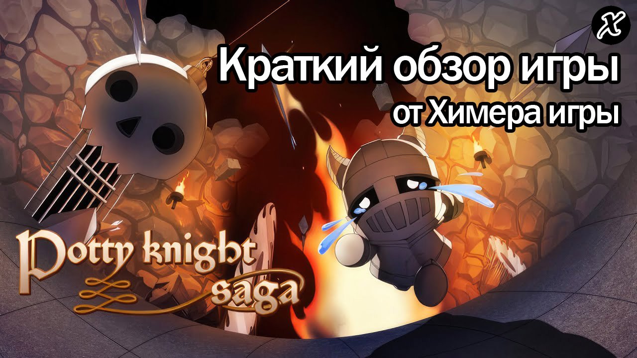 Краткий обзор игры Potty Knight Saga смотреть онлайн