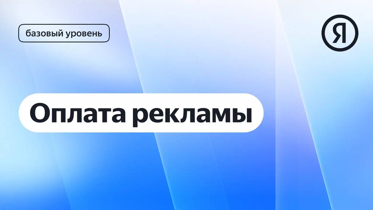 Оплата рекламы I Яндекс про Директ 2.0 смотреть онлайн