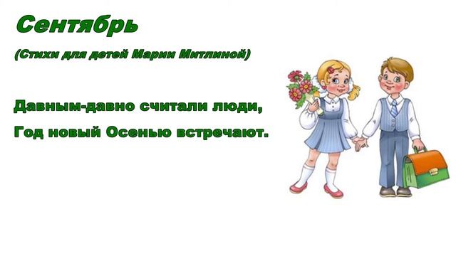 Учим стихи. Мария Митлина. Сентябрь смотреть онлайн
