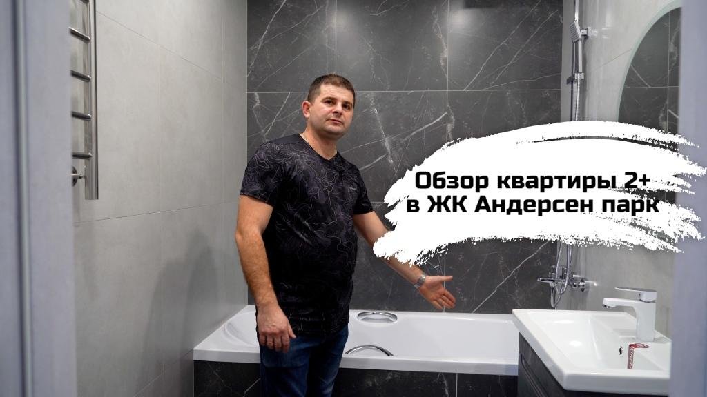 Обзор квартиры 2+ в ЖК Андерсен парк джанбровского 4 Тюмень