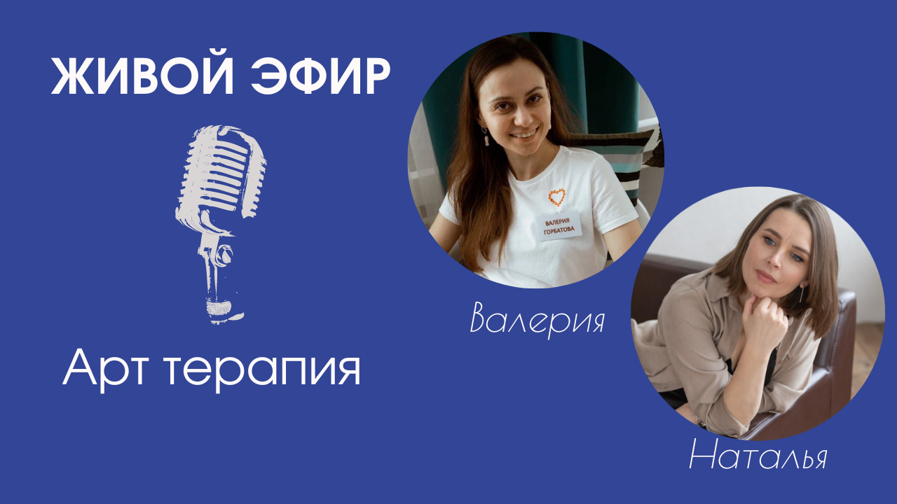 Арт терапия смотреть онлайн