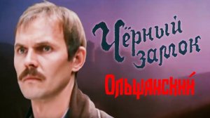 Черный замок Ольшанский. 1 серия (1984)