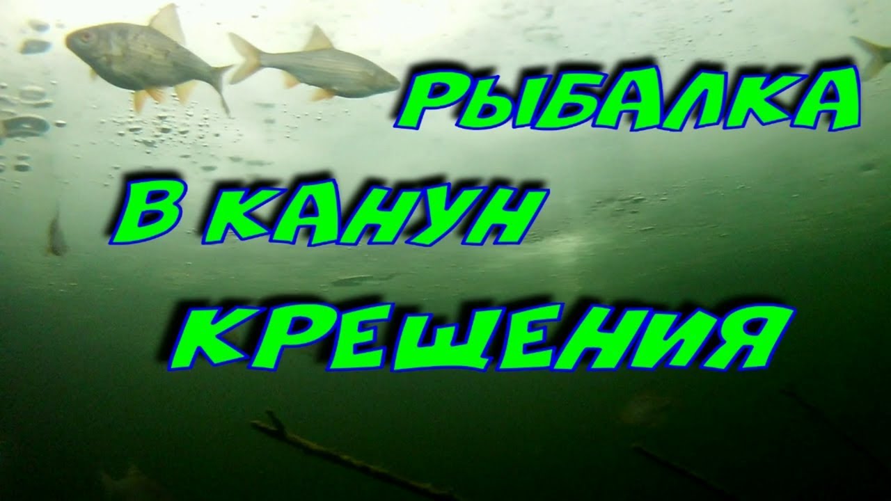 Рыбалка в канун КРЕЩЕНИЯ.mp4 смотреть онлайн
