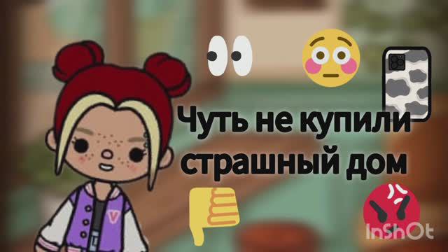 ЧУТЬ НЕ КУПИЛИ СТРАШНЫЙ ДОМ😰😱🤯//ТОКА БОКА//ВЛОГ// смотреть онлайн