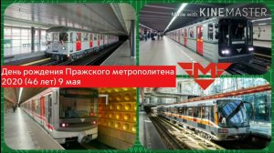 День рождения Пражского метрополитена 2020