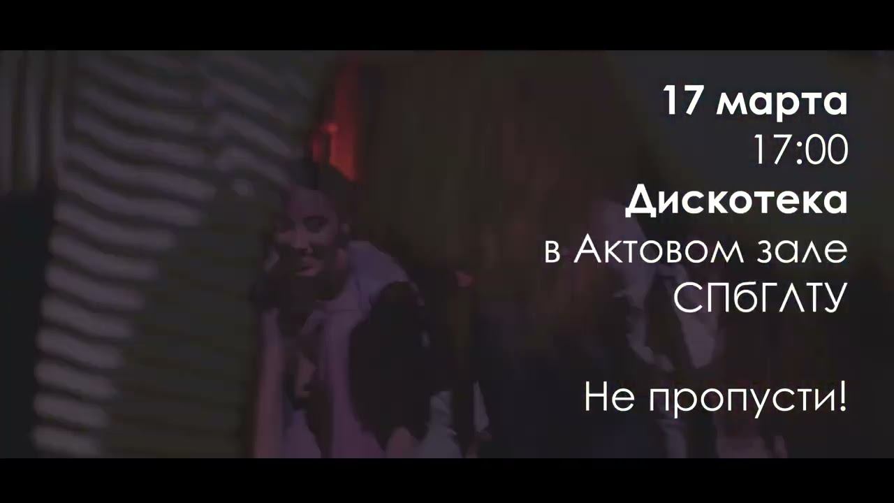 Анонс. Дискотека в СПбГЛТУ в Актовом зале в 17.00 - 17 марта смотреть онлайн