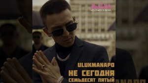 ULUKMANAPO НЕ СЕГОДНЯ