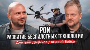 Рой. Развитие беспилотных технологий