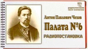 Радиоспекталь палата номер 6