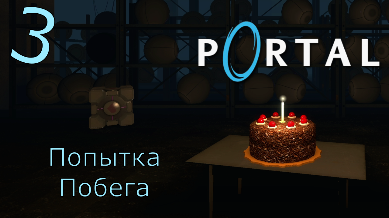 Portal - Прохождение Часть 3 (Попытка Побега) Конец смотреть онлайн
