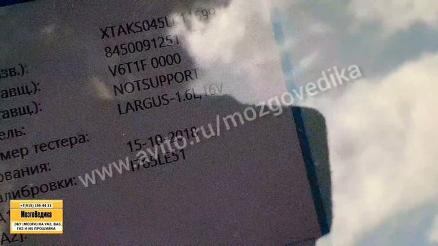 Прошивка ВАЗ (Лада) Ларгус. Чип-тюнинг ЭБУ (мозгов) М86. Устраняем заводские дефекты прошивки. смотреть онлайн