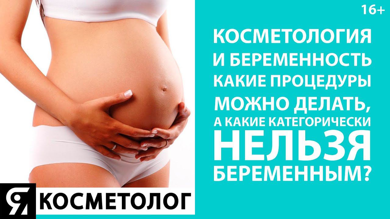 Косметология и беременность. Какие процедуры можно делать, а какие категорически нельзя беременным? смотреть онлайн