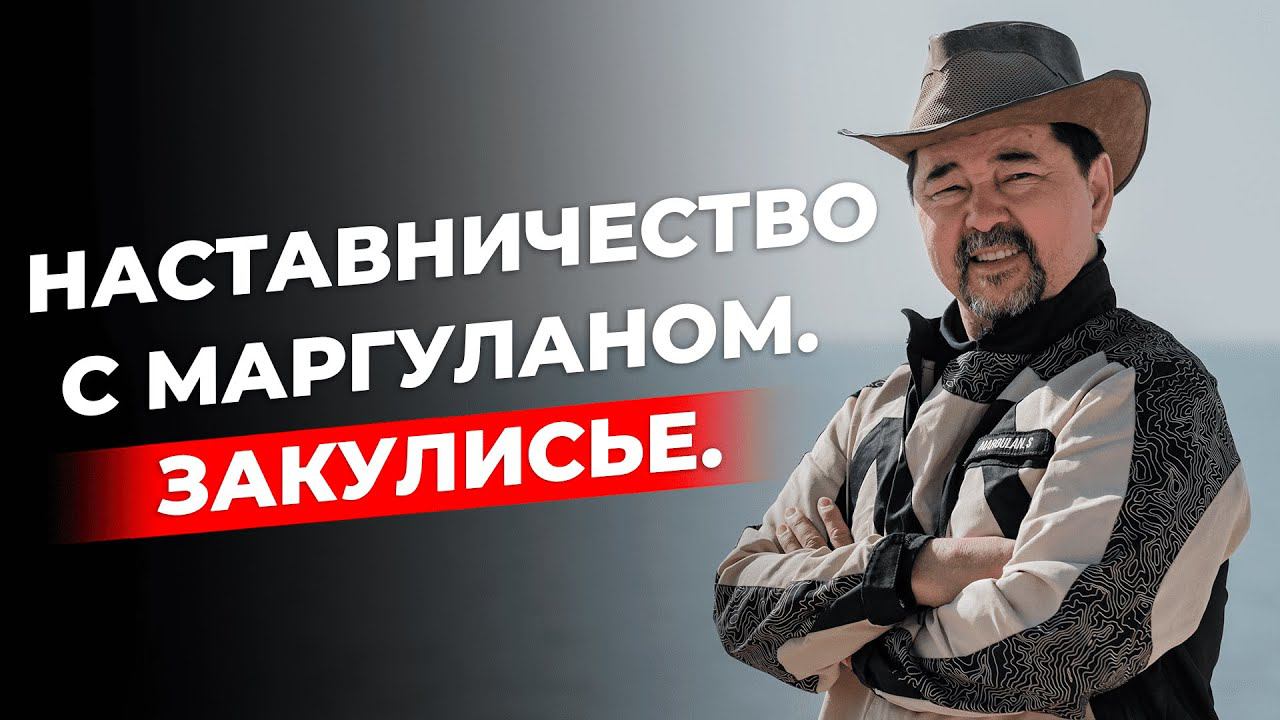 Как проходит наставничество с Маргуланом Сейсембаем? | Главные инсайты учеников смотреть онлайн