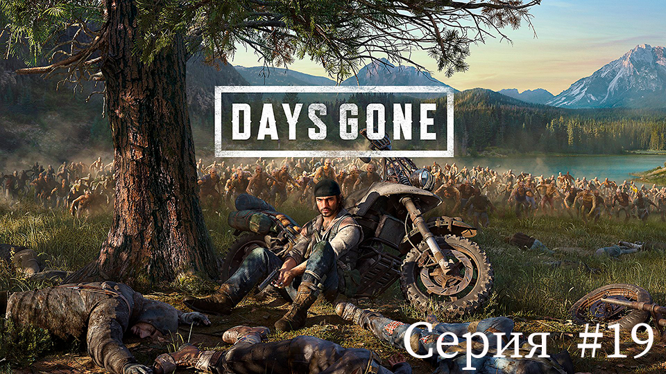 Days Gone ✮Жизнь после✮ ► Серия #19 смотреть онлайн