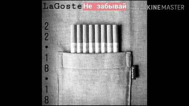 La Goste Не Забывай. смотреть онлайн