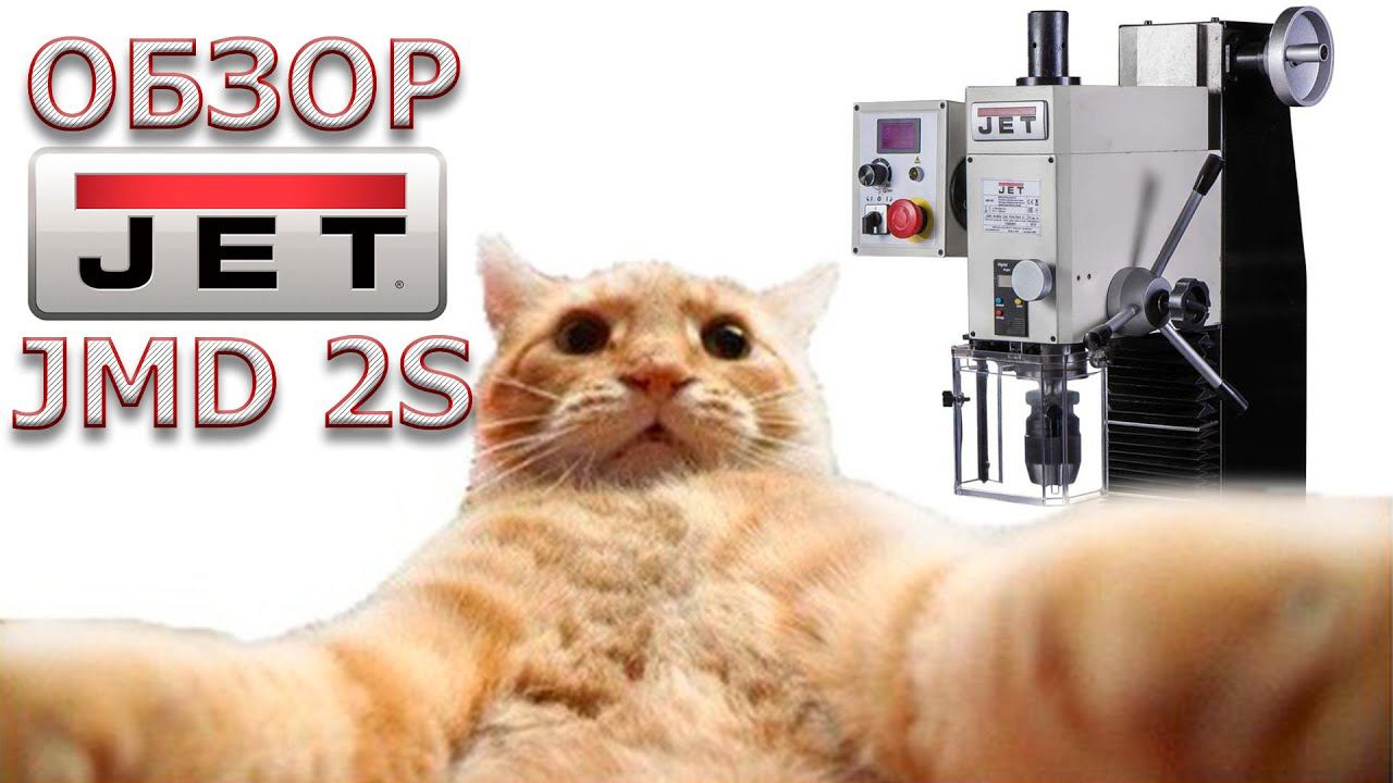 Опыт владения фрезером JET JMD-2S смотреть онлайн