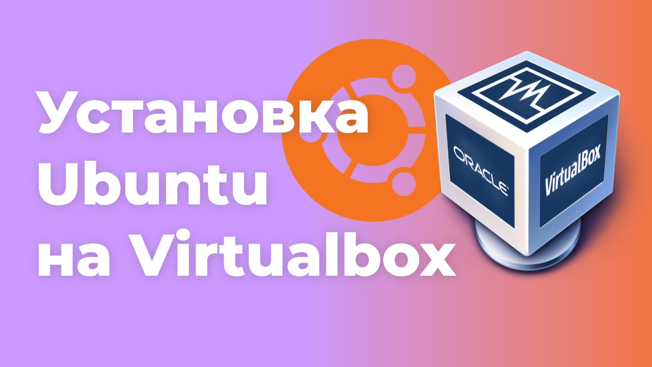 Установка Ubuntu на Virtualbox смотреть онлайн