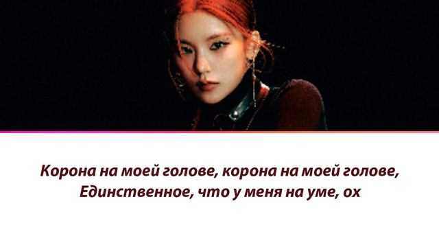 YEJI (ITZY) - Crown On My Head ПЕРЕВОД НА РУССКИЙ смотреть онлайн
