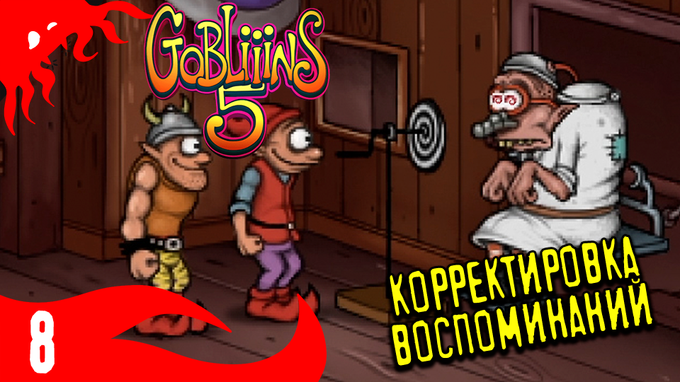 Фабрика психологии - GOBLiiiNS5 - 8