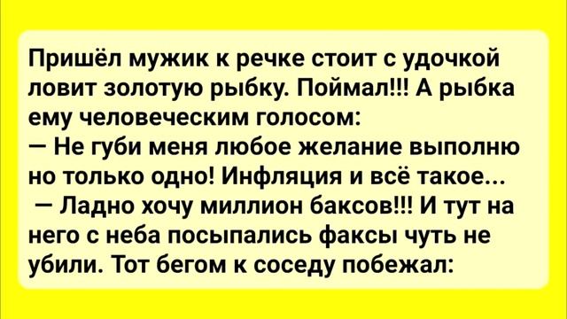 Анекдот Дня! Про Соседа, Рыбалку и Золотую рыбку! Приколы Юмор Смех! смотреть онлайн