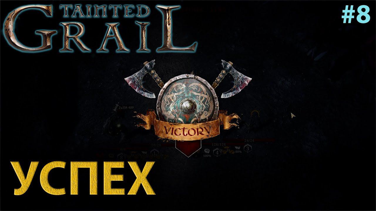 Tainted Grail: Conquest #8 Challenge выполнен!!! Проверка нового режима. смотреть онлайн