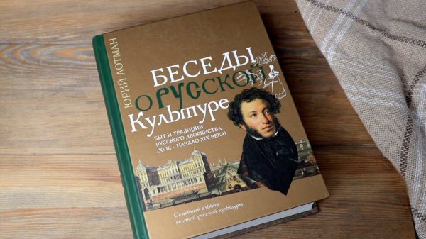Юрий Лотман: Беседы о русской культуре