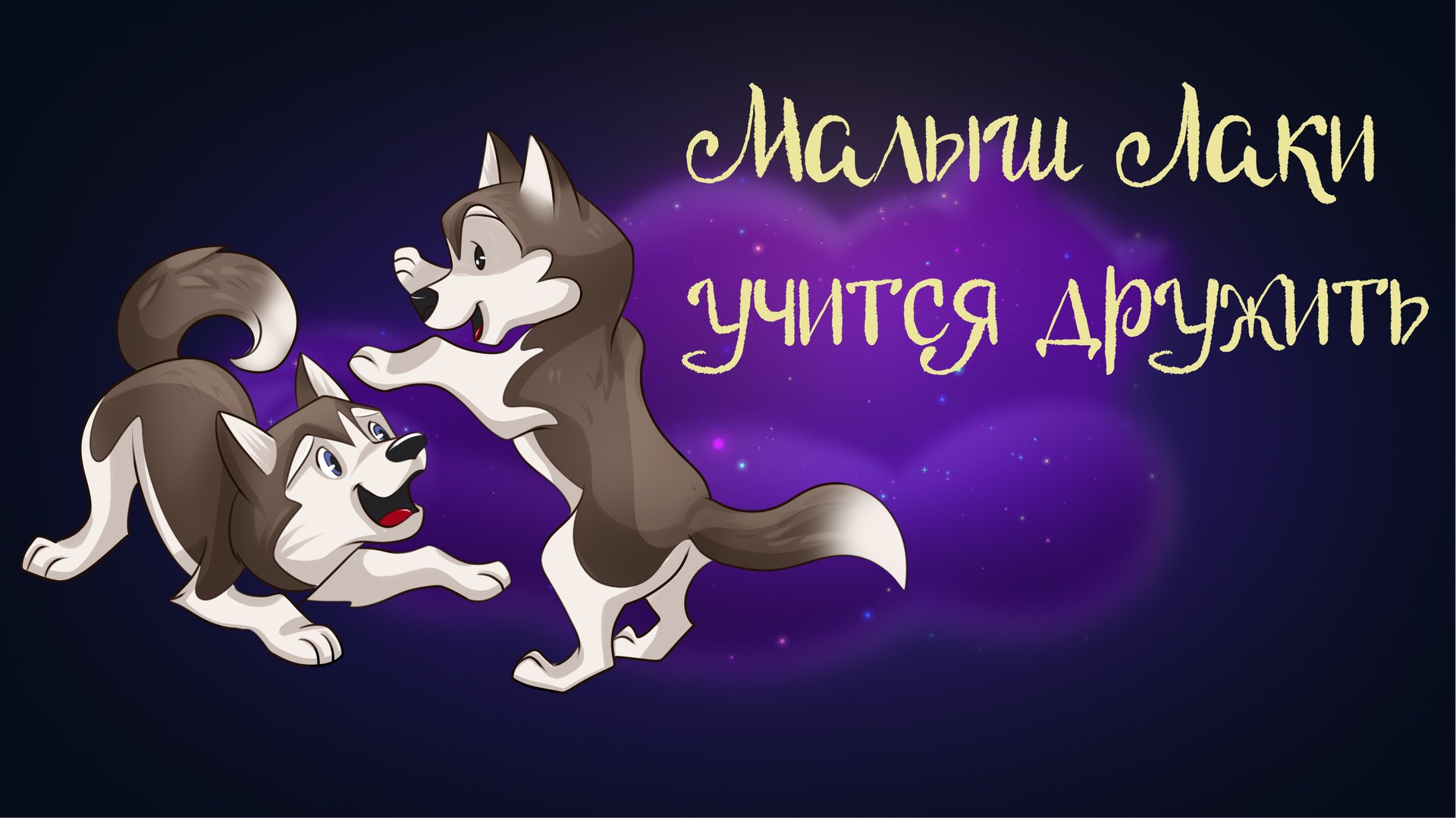 Сказочная история Вероники Медведевой «Малыш Лаки учится дружить» | Дремота | Аудиосказки 0+