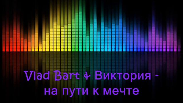 Vlad Bart & Виктория на пути к мечте рэп музыка со смыслом смотреть онлайн