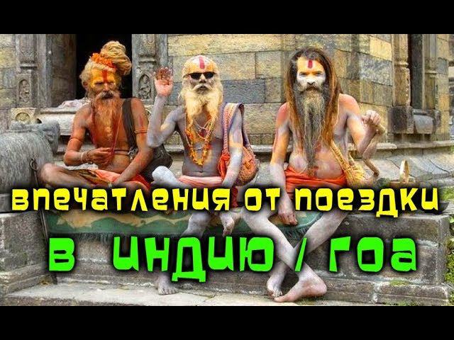 ИНДИЯ ГОА Впечатления от поездки. смотреть онлайн