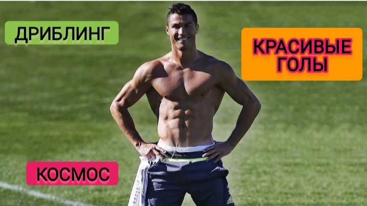 Криштиану Роналду. Финты. Голы. Футбол смотреть онлайн