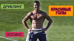 Криштиану Роналду. Финты. Голы. Футбол