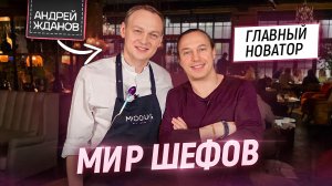 Очень модная еда. В гостях у Шефа Андрея Жданова
