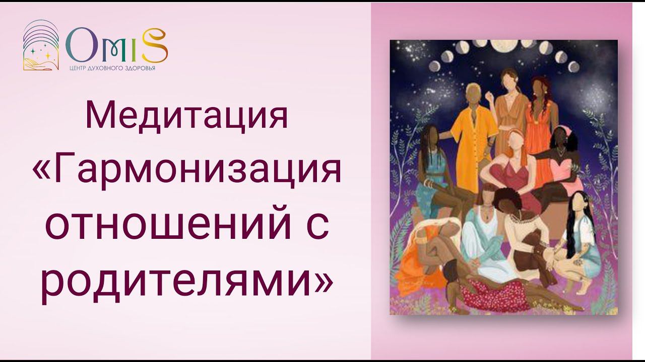 ПРАКТИКА "ГАРМОНИЗАЦИЯ ОТНОШЕНИЙ С РОДИТЕЛЯМИ". смотреть онлайн