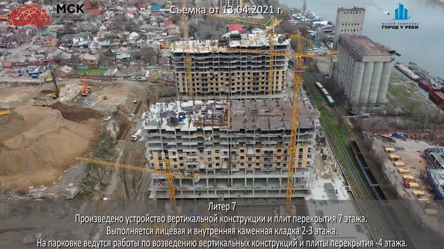 Ход строительства ЖК "Город у Реки" от 13.04.2021 г. смотреть онлайн