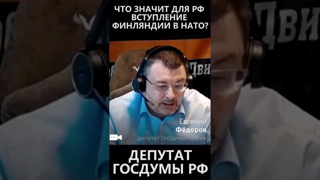 Что значит для РФ вступление Финляндии в НАТО смотреть онлайн
