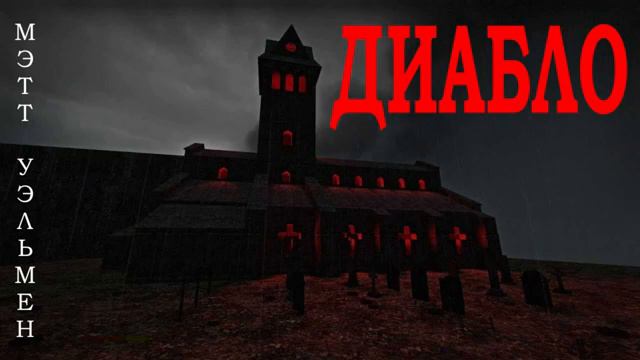Мэтт Уэльмен: ДИАБЛО - Катакомбы смотреть онлайн