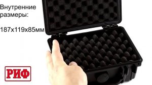 Кейс РИФ защитный 210х167х90 мм