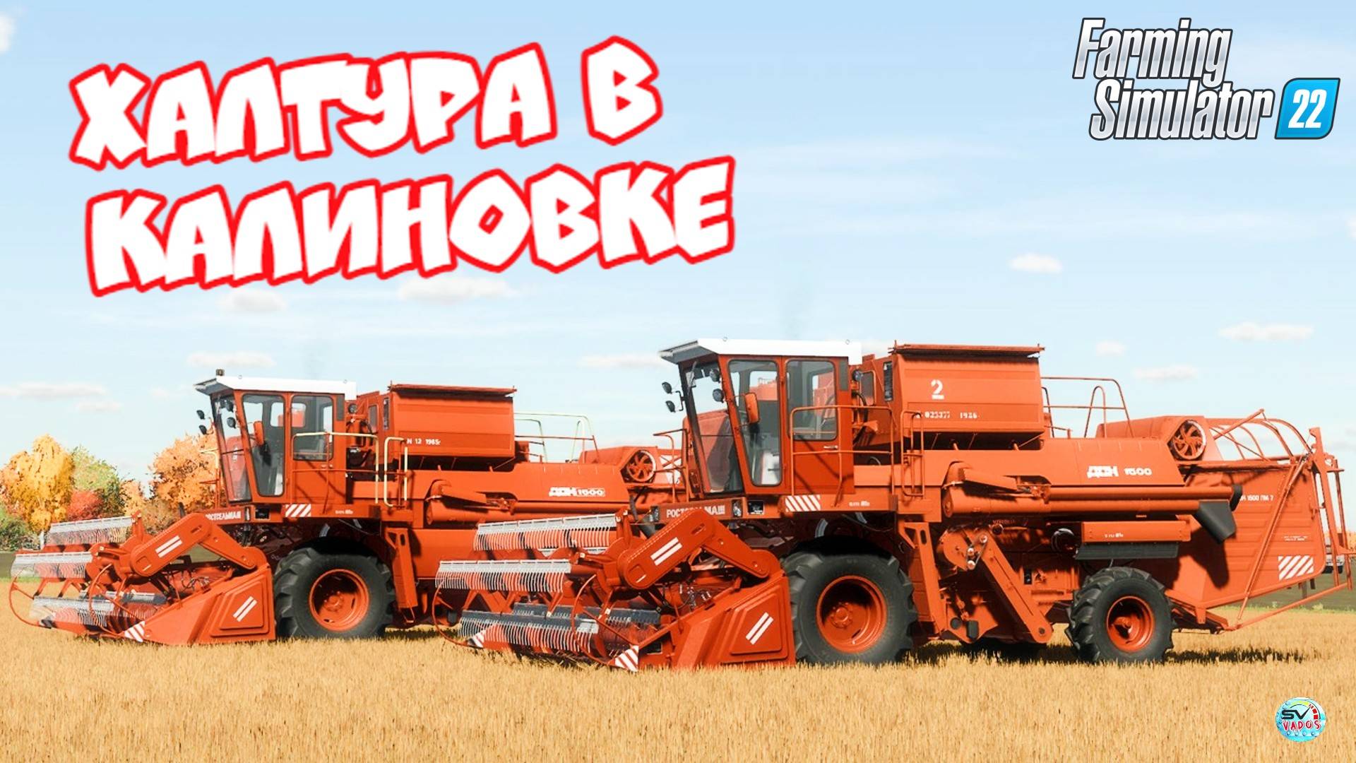 ✅Farming Simulator 22?ХАЛТУРА В КАЛИНОВКЕ #3 смотреть онлайн