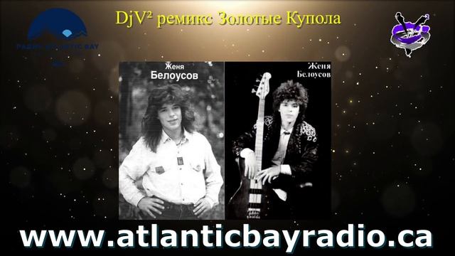 Золотые Купола Евгений Белоусов DjV² Ремикс смотреть онлайн