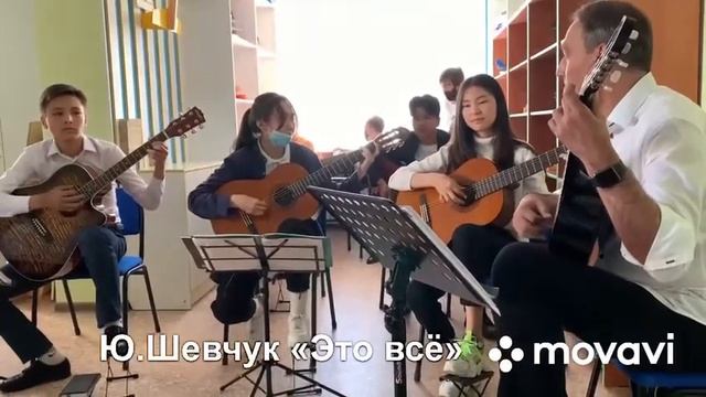 "Это всё" Ю.Шевчук. Исполняет смешанный ансамбль гитаристов смотреть онлайн