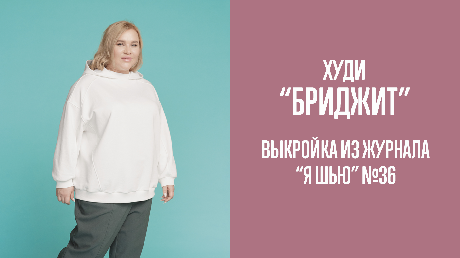 Худи "БРИДЖИТ". Журнал "Я шью" №36