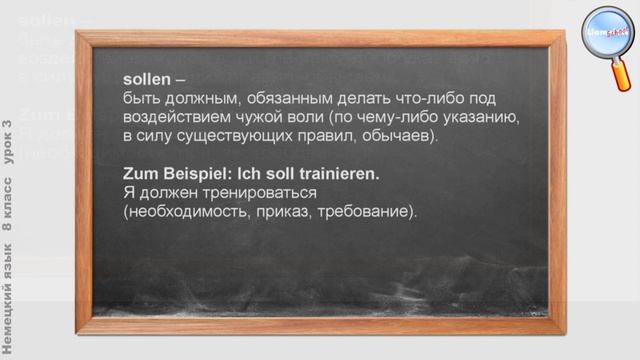 Немецкий язык 8 класс (Урок№3 - Grammatik Lernen. Modalverben Im Präteritum.)